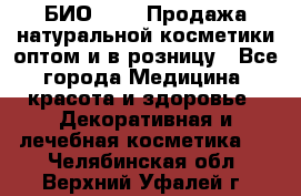 БИО Magic Продажа натуральной косметики оптом и в розницу - Все города Медицина, красота и здоровье » Декоративная и лечебная косметика   . Челябинская обл.,Верхний Уфалей г.